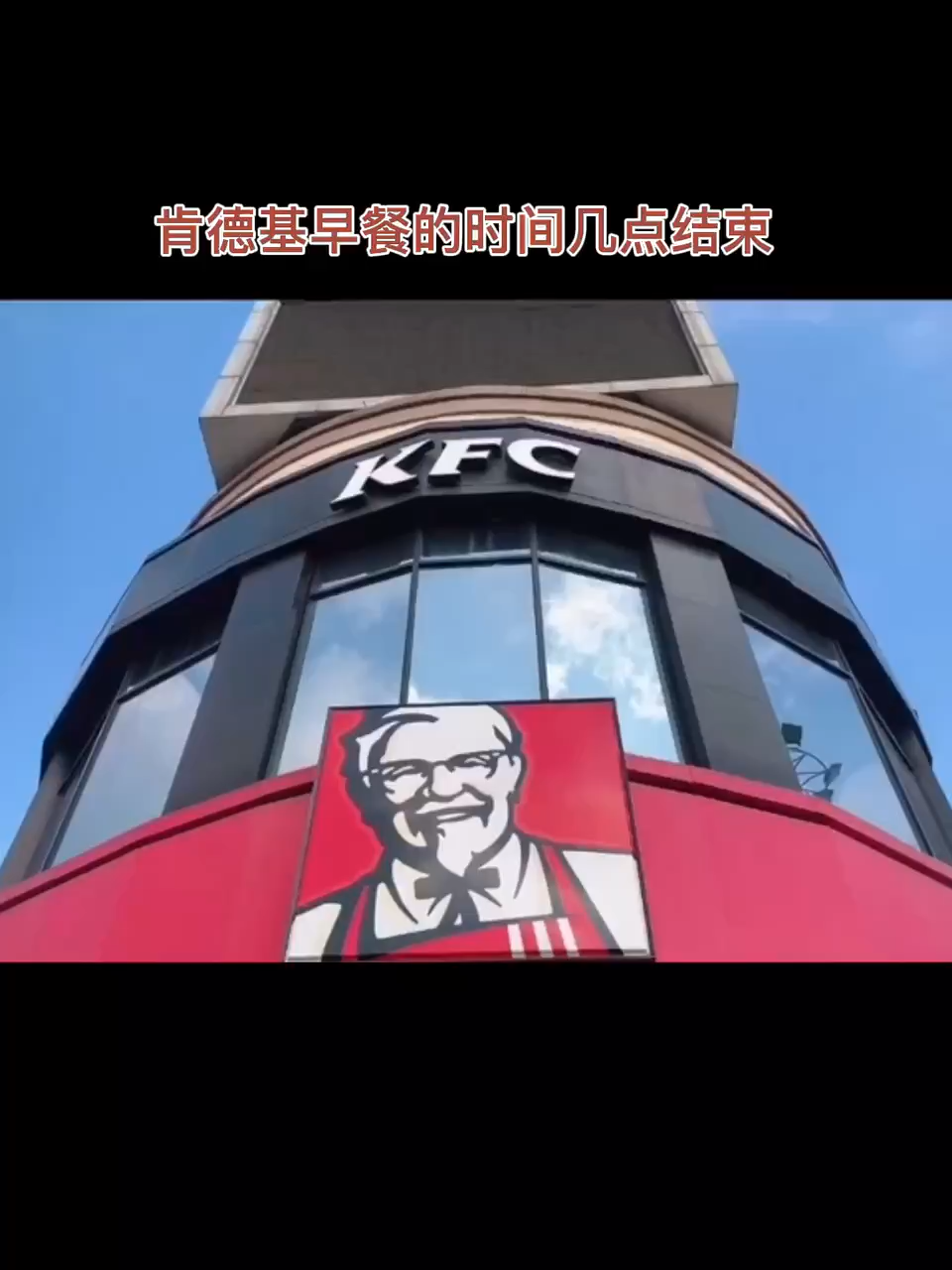 肯德基几点结束早餐?