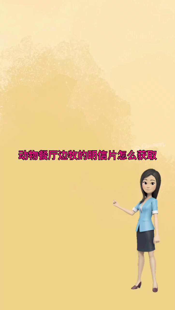 我来告诉你动物餐厅边牧的明信片怎么获取