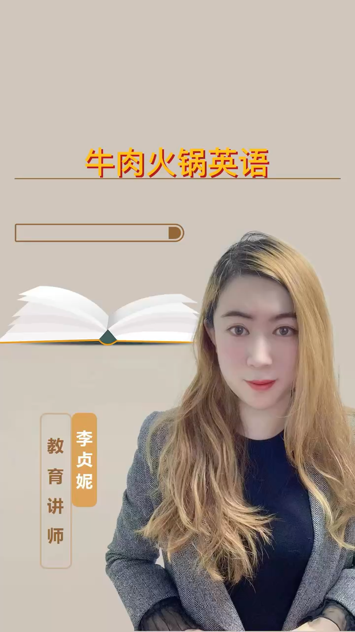 牛肉火锅的英语怎么说