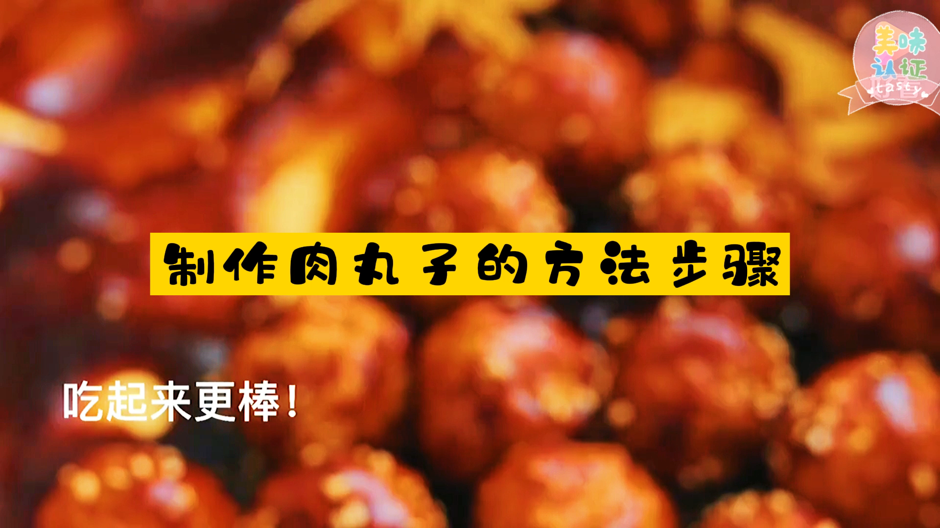 制作肉丸子的方法步骤