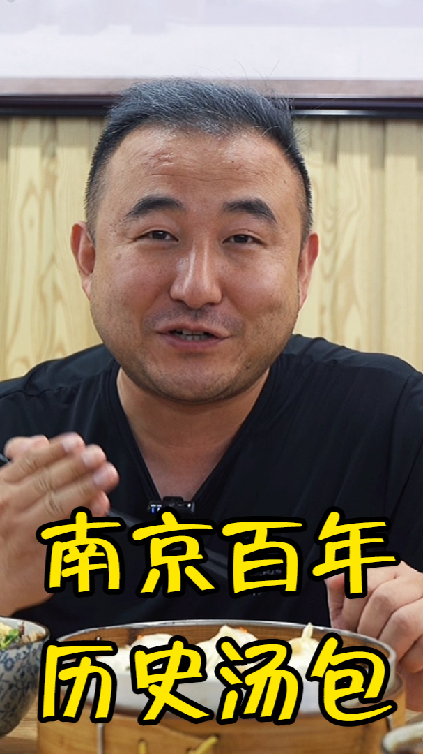 #美食探店#百年历史老南京汤包鼻祖,黑猪肉四喜汤包,一笼八只,有四种口味