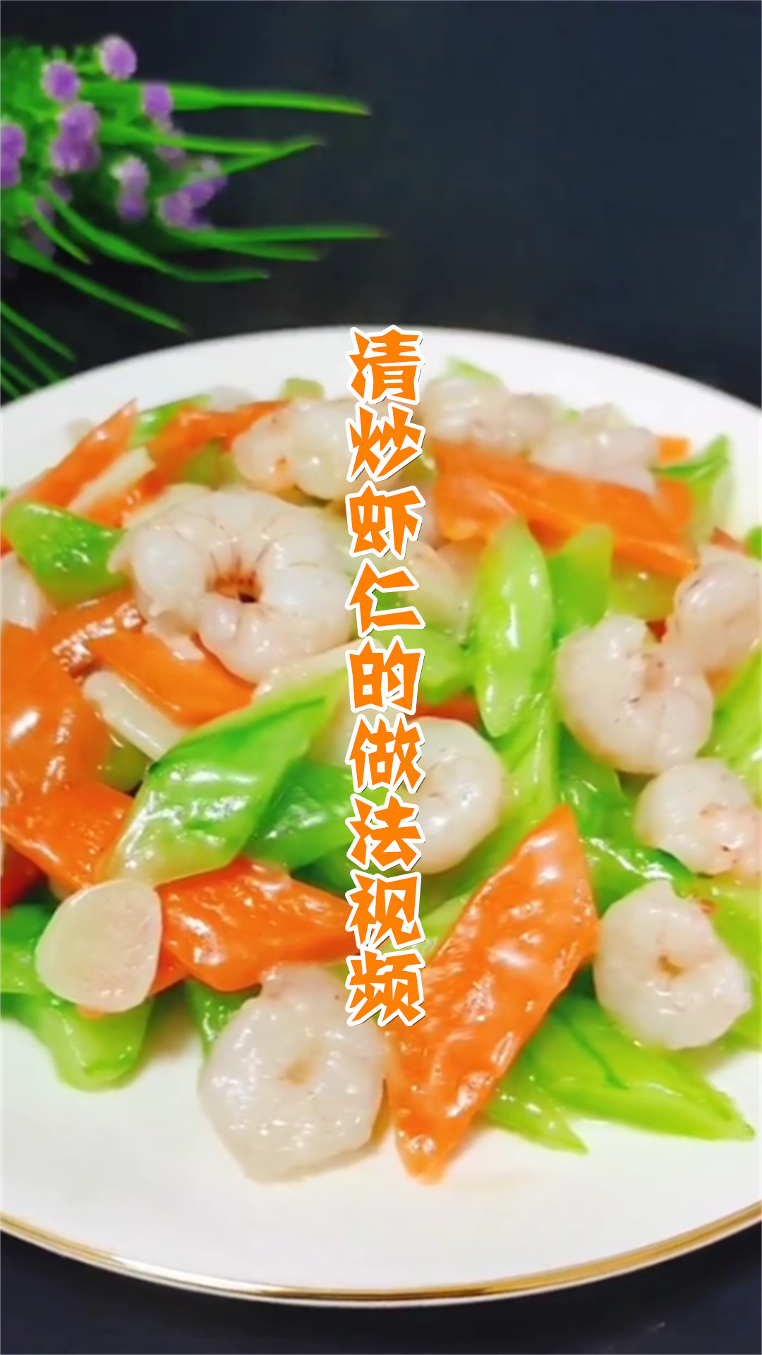 清炒虾仁的做法视频