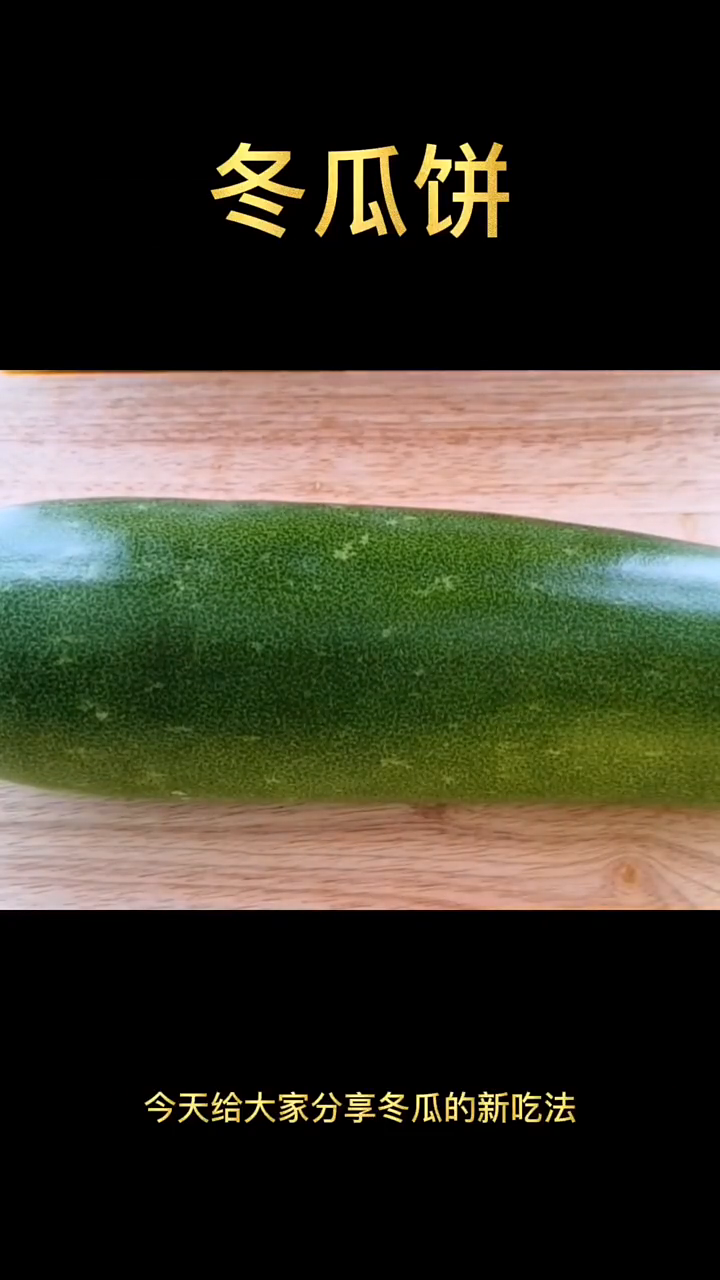 冬瓜饼最简单的做法