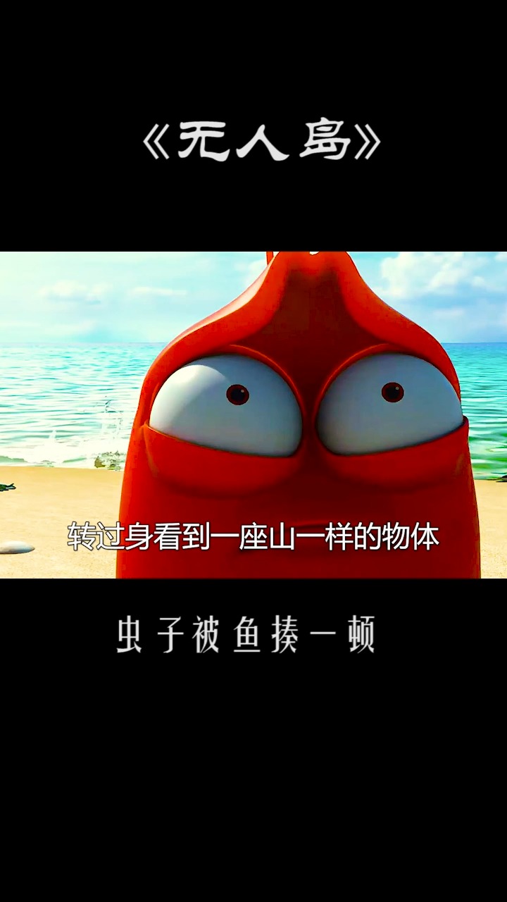 爆笑虫子:两只虫子流落荒岛,被鱼给胖揍了一顿!