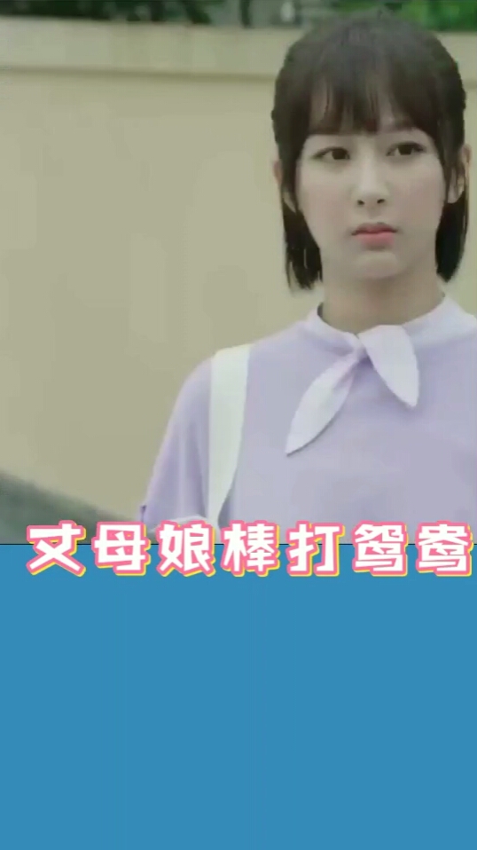 #熊孩子的日常#丈母娘棒打鸳鸯小两口活生生被拆散