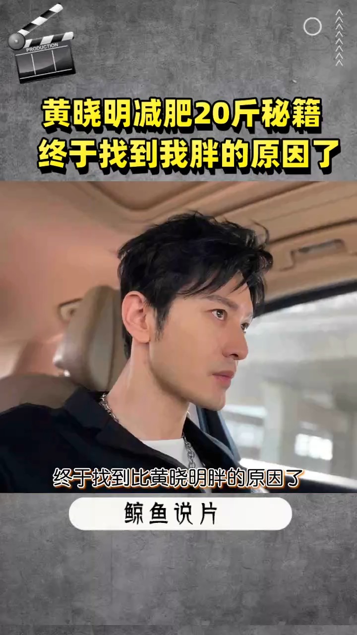 黄晓明减肥20斤秘籍 终于找到我胖的原因了