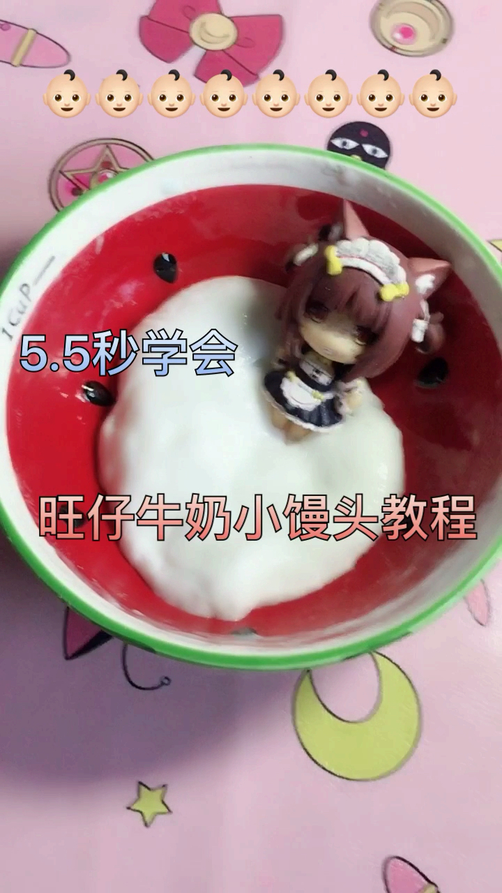 5秒学会牛奶馒头