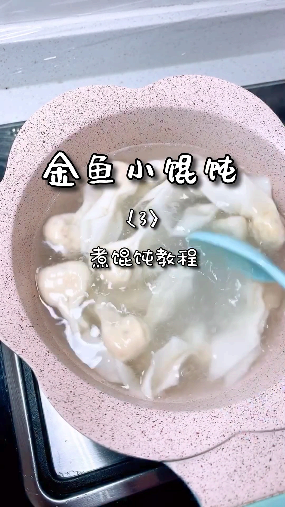#美食#小金鱼下锅啦！