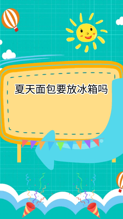 夏天面包要放冰箱吗