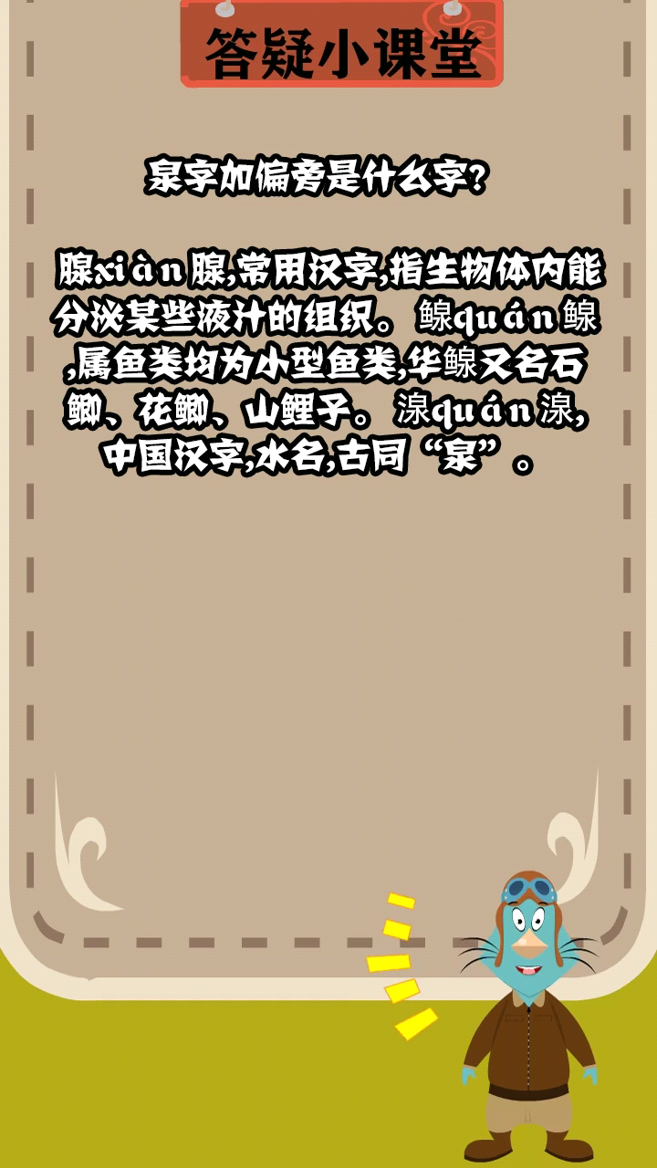 泉字加偏旁是什么字?