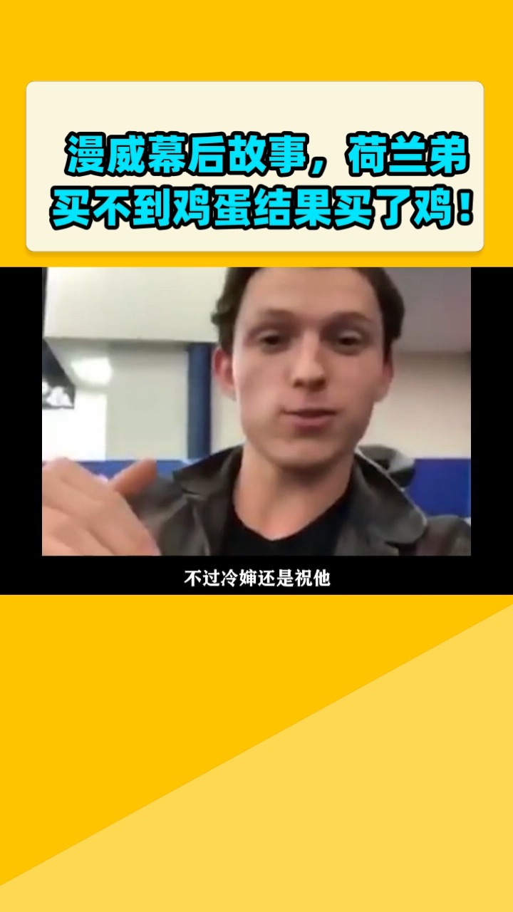 漫威幕后故事,荷兰弟买不到鸡蛋结果买了鸡!