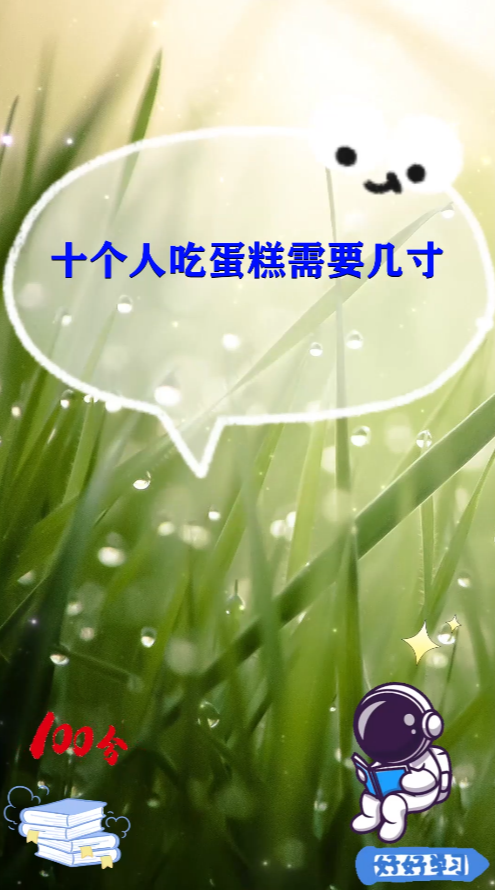 十几个人要订多大的蛋糕