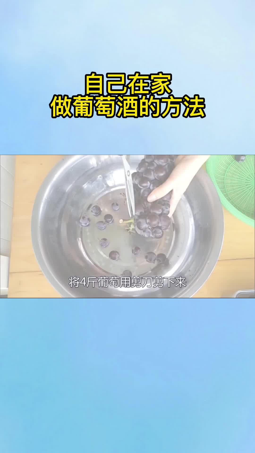 自己在家做葡萄酒的方法,你知道了吗?
