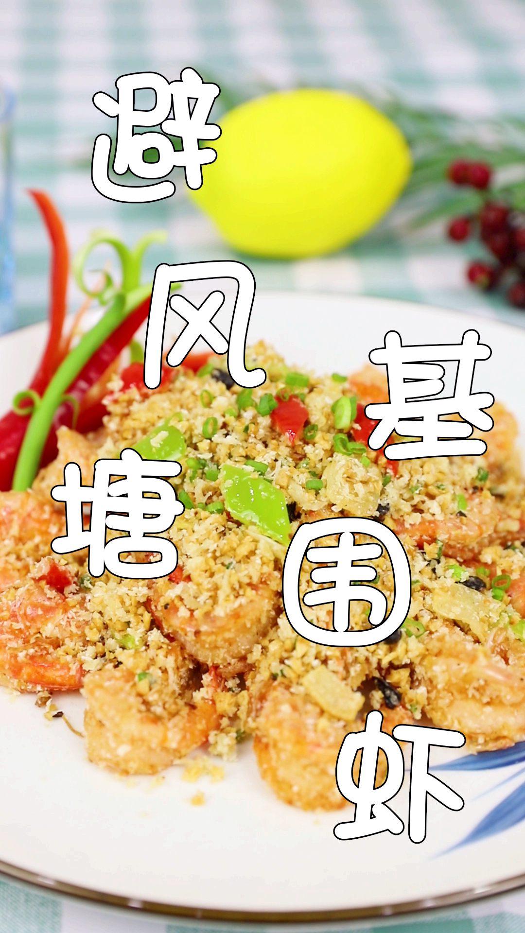 #这个国庆宅在家#金黄酥脆的避风塘基围虾一定要学会,喜欢记得告诉我哦!