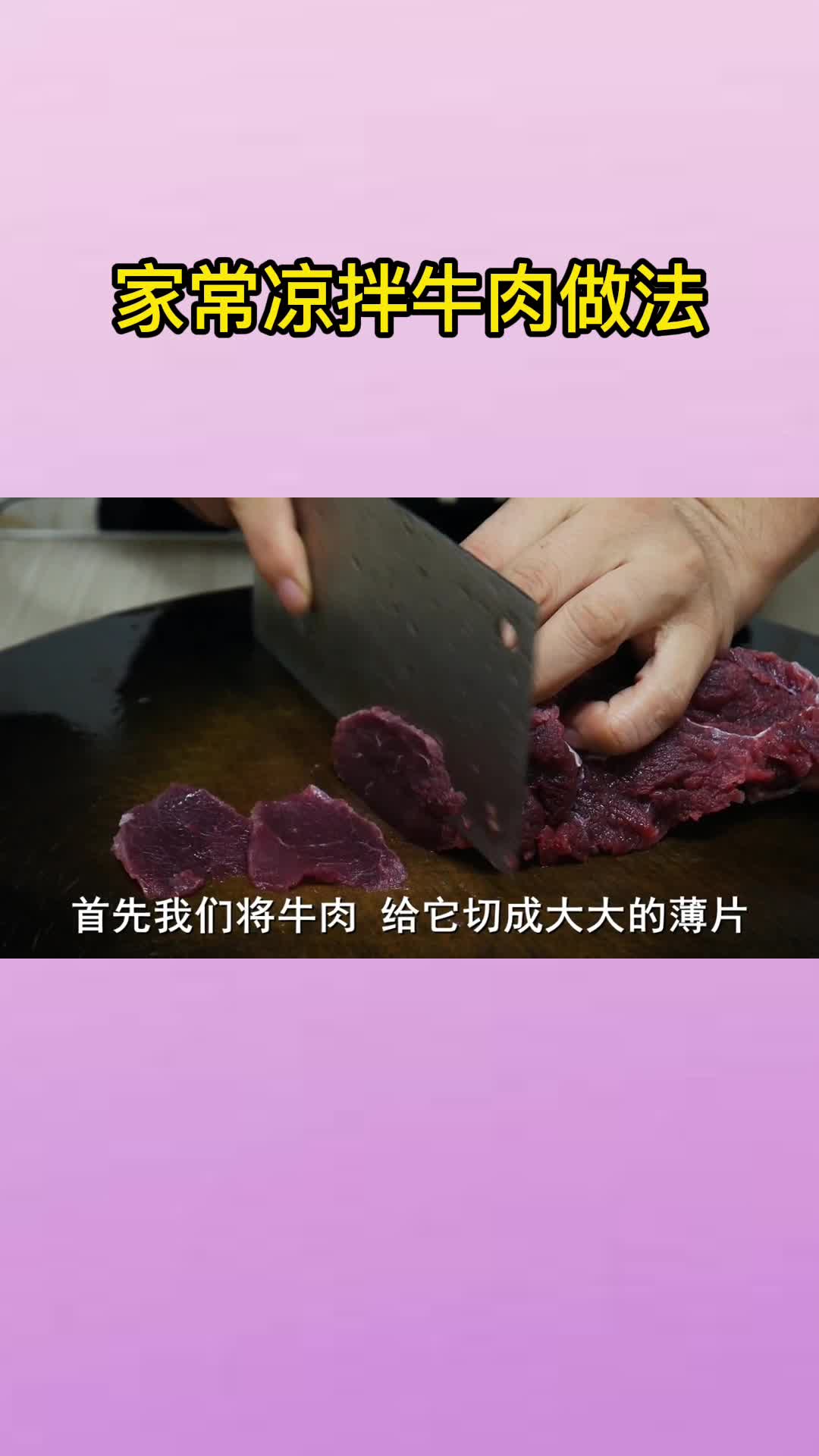 家常凉拌牛肉做法,你晓得了吗?