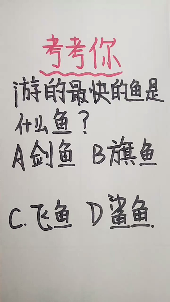 你知道游得最快的是什么鱼吗?