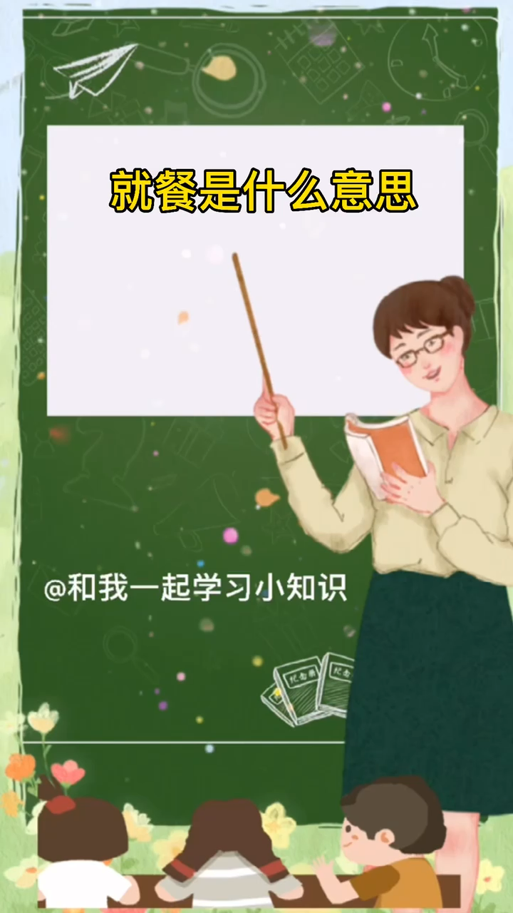 就餐是什么意思呢