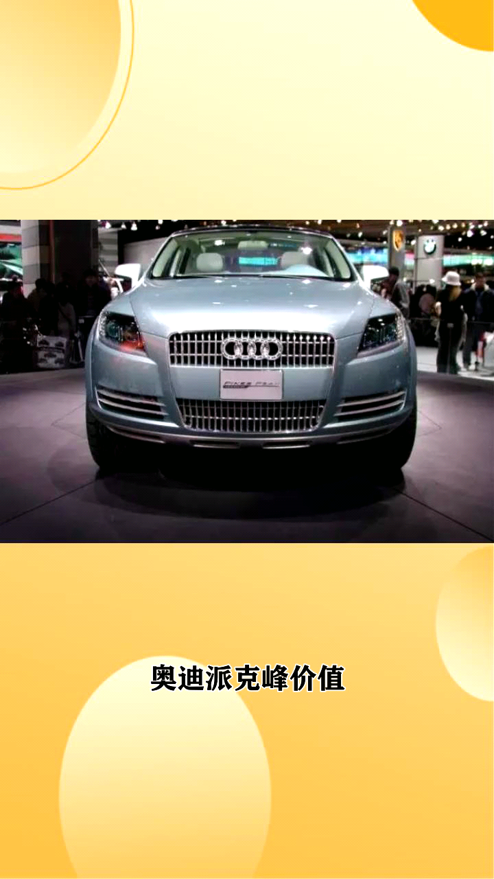 奥迪派克峰报价?