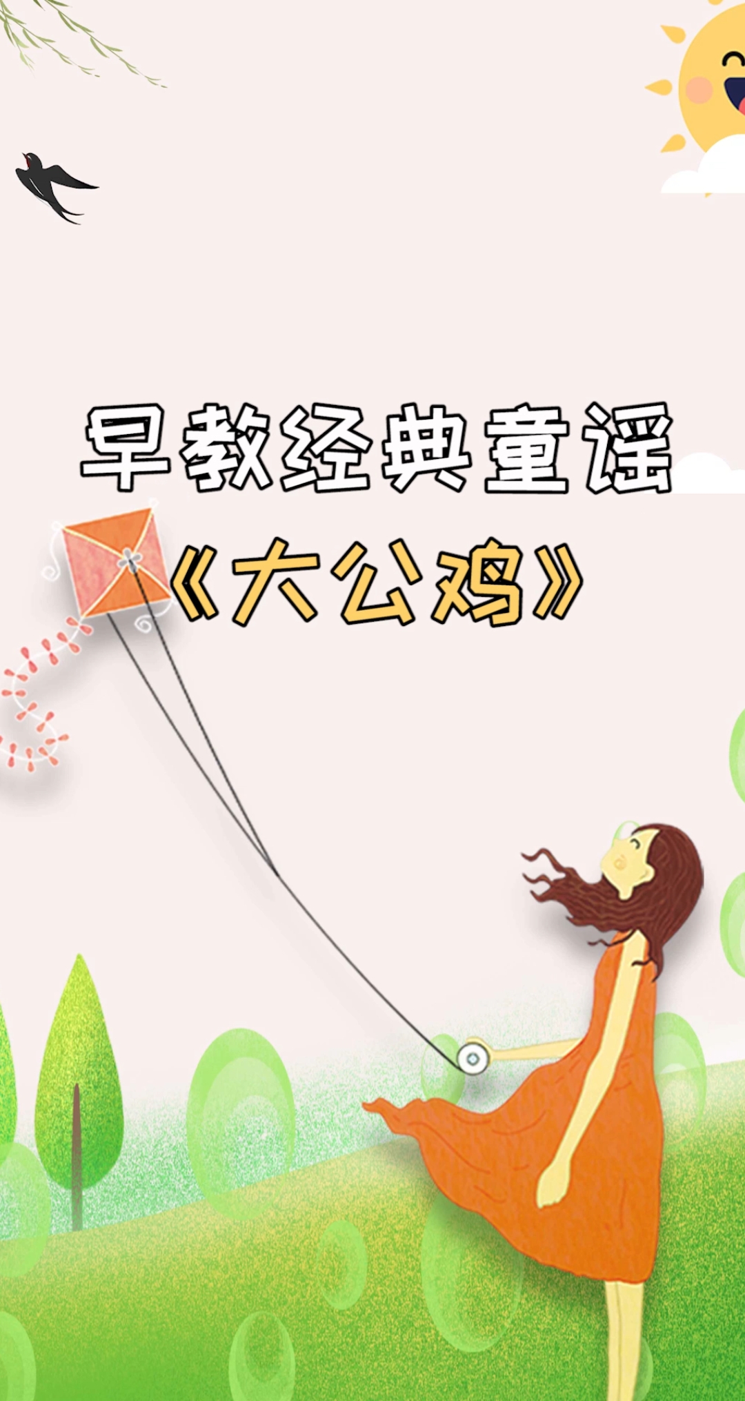 #幼儿启蒙早教#早教经典童谣《大公鸡》
