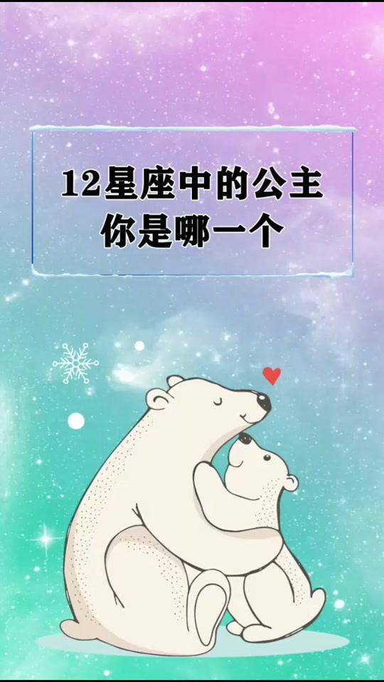 12星座的公主你是那个一个#十二星座 #热门 #星座 @全民小视频小助手