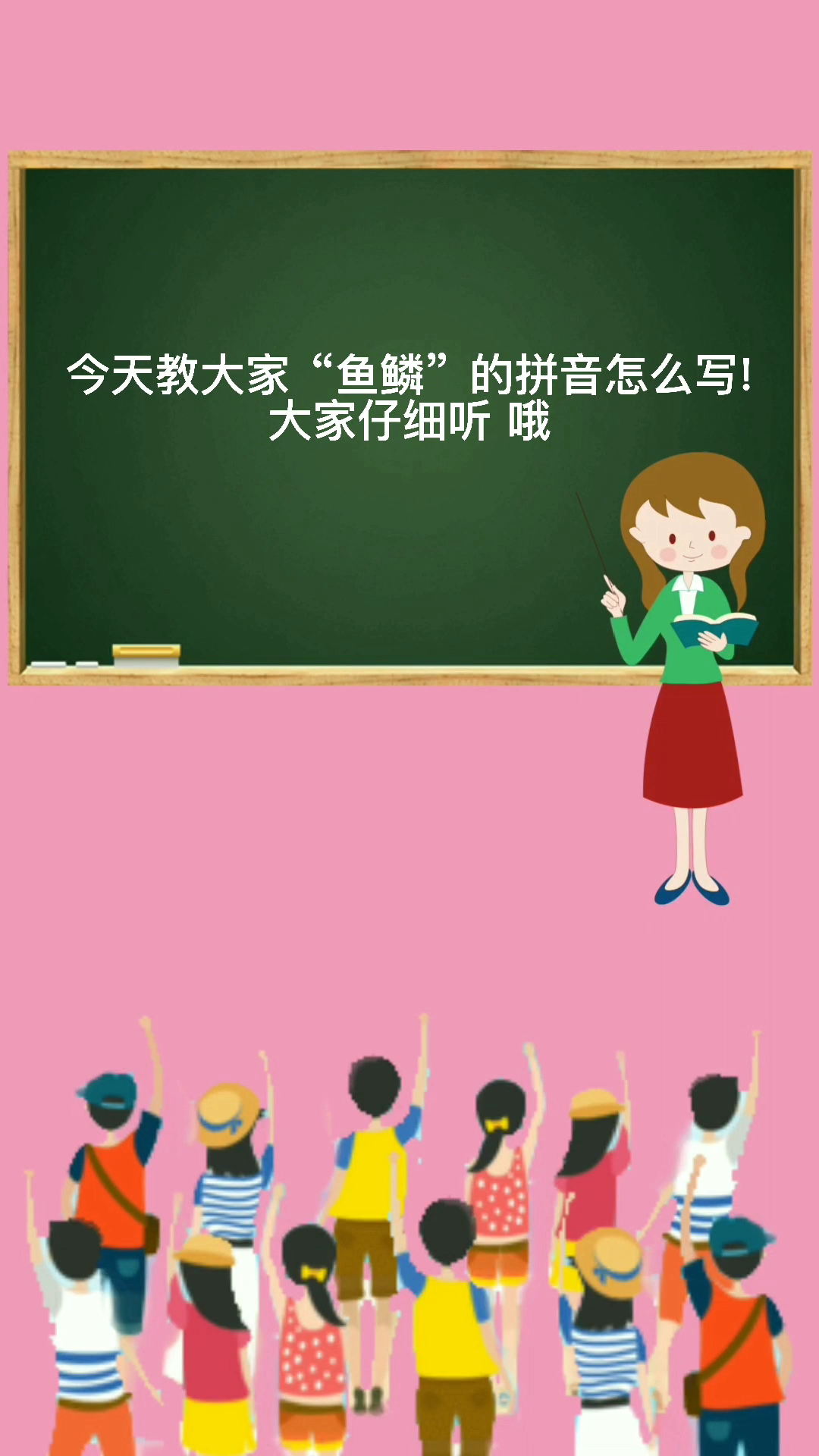 今天教大家“鱼鳞”的拼音