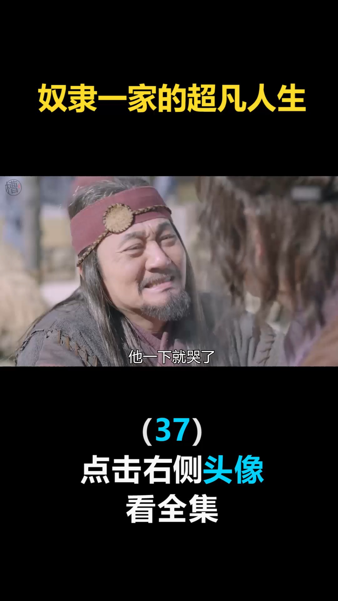 #我要上热门#几个糟老头子加一个娘炮,要携手对抗王族(37)
