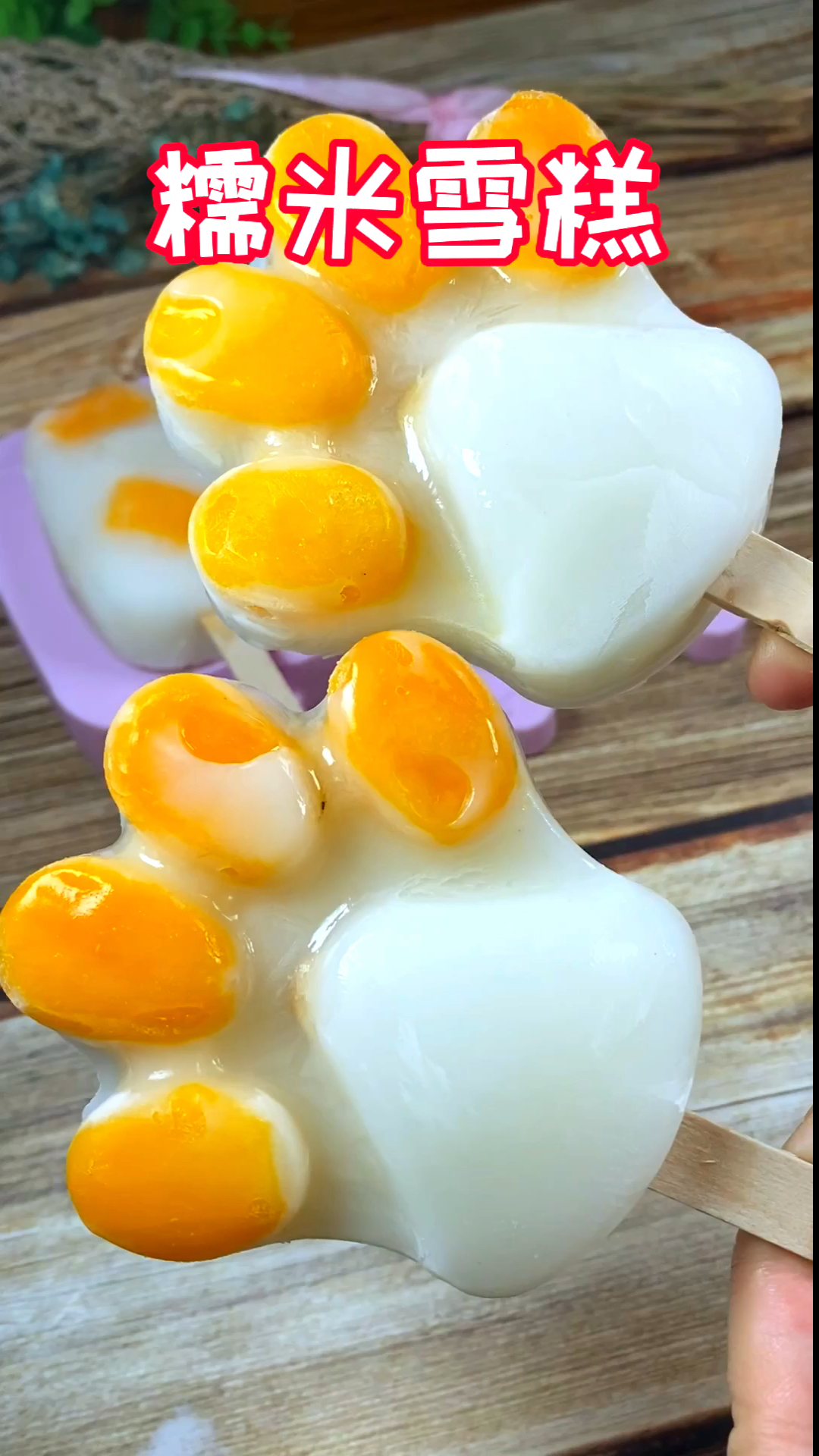 #自制美食#用糯米粉也可以做出非常软糯的雪糕哦!