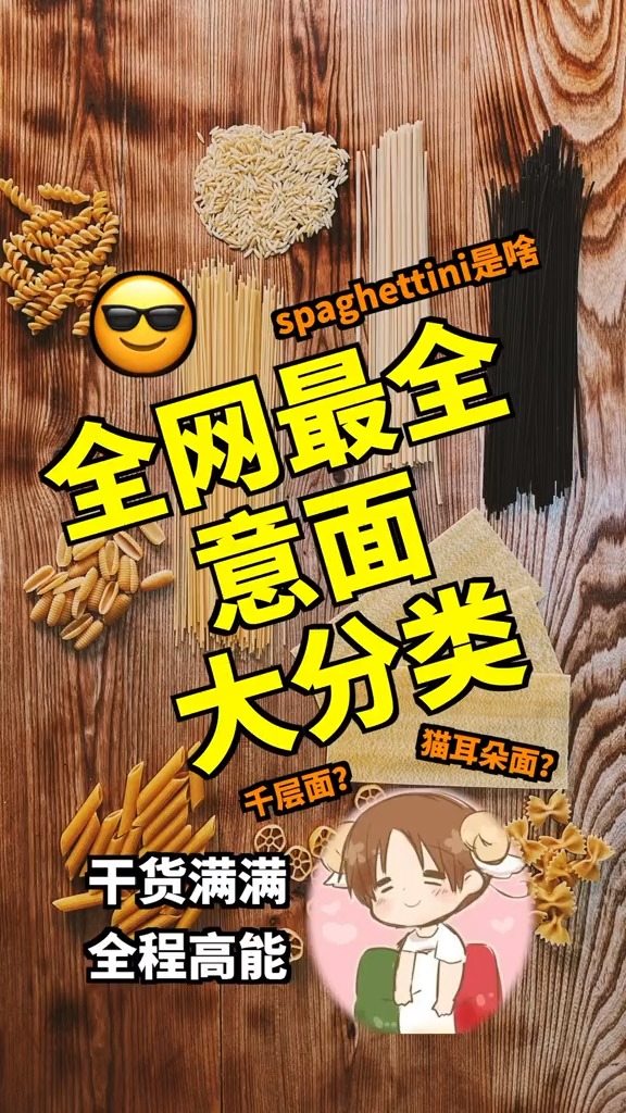 全网zhui全的意大利面大分类!