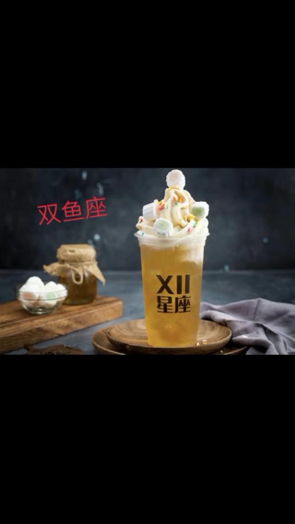十二星座奶茶