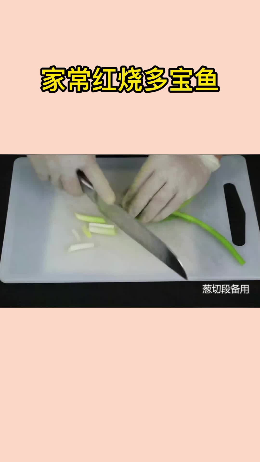 家常红烧多宝鱼,你看懂了吗