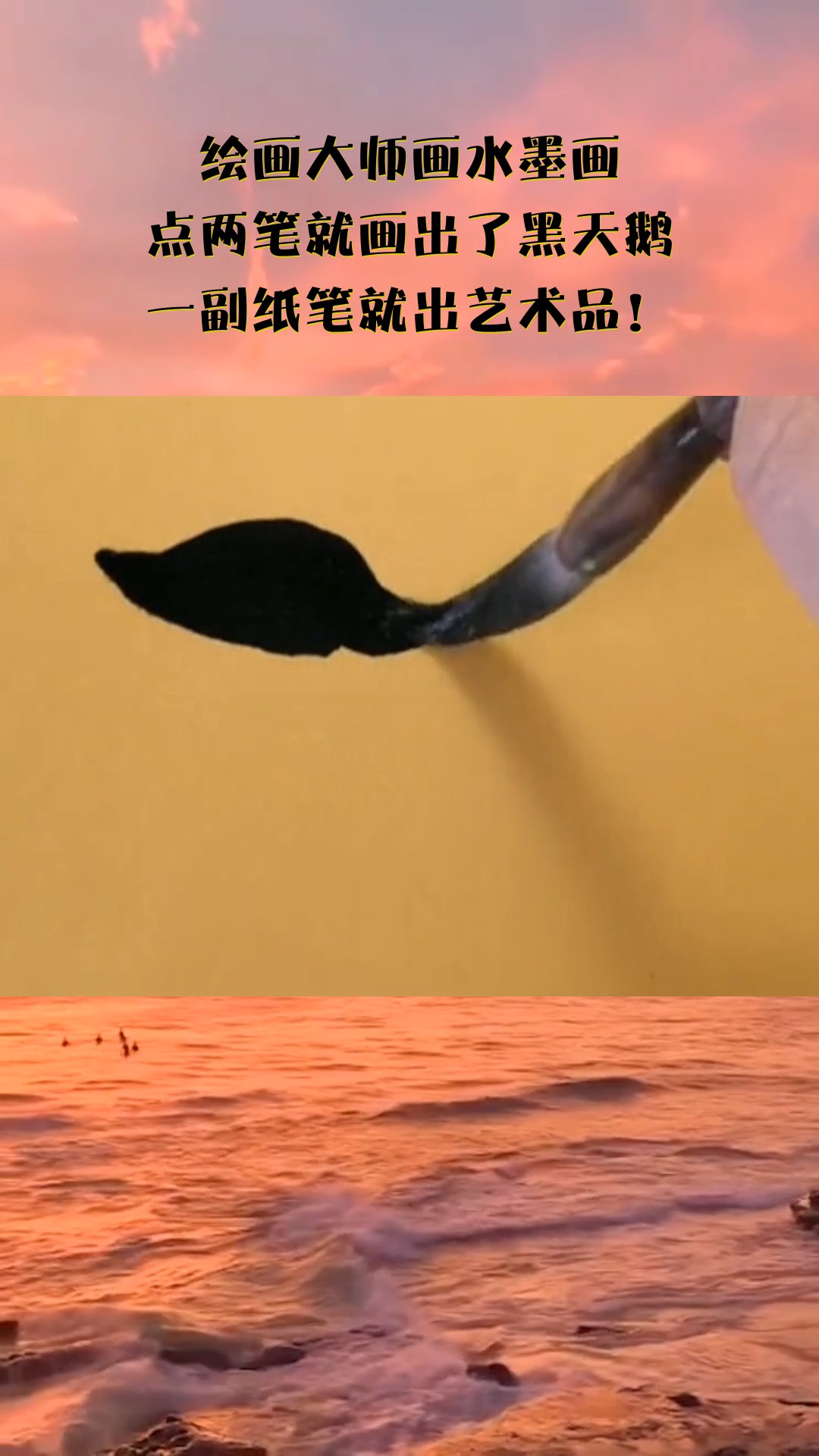 绘画大师画水墨画,点两笔就画出了黑天鹅,一副纸笔就出艺术品!