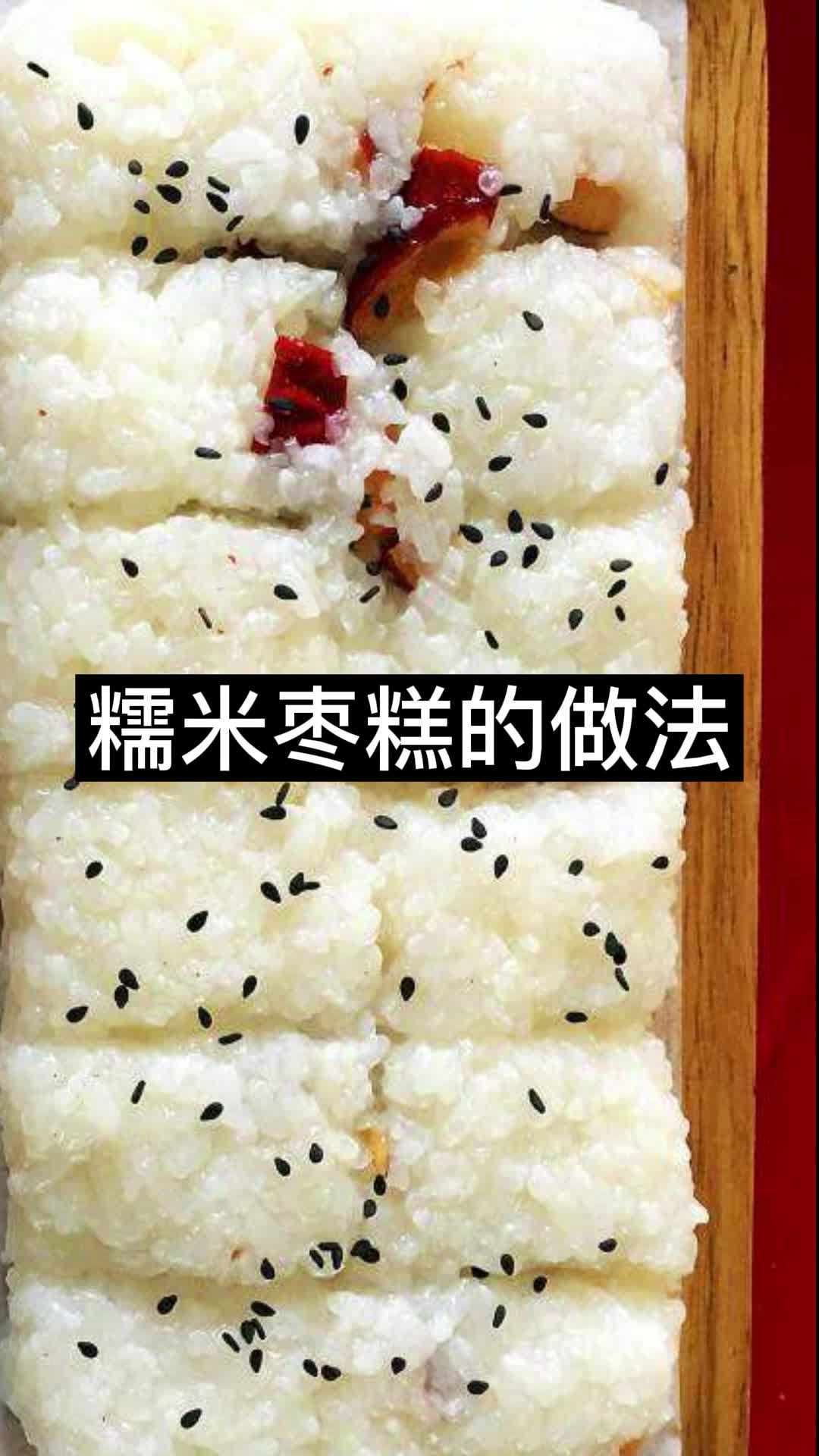 糯米枣糕的做法,你清楚了吗