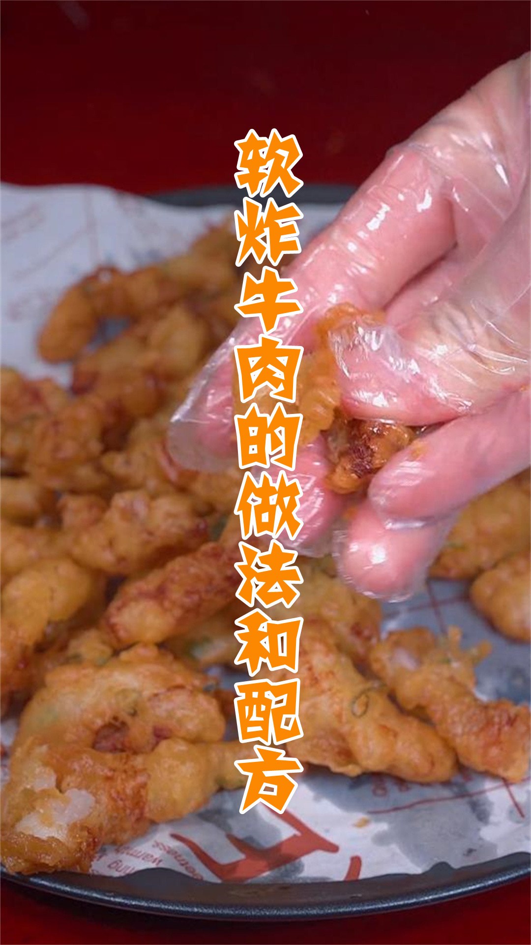 软炸牛肉的做法和配方