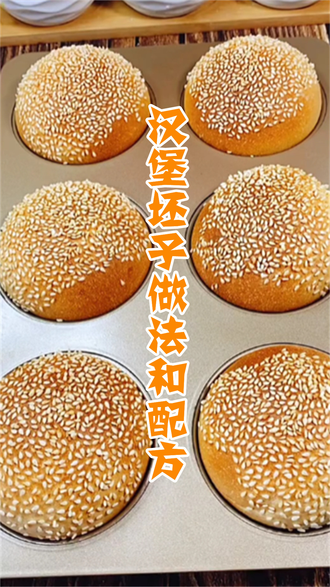 汉堡坯子做法和配方