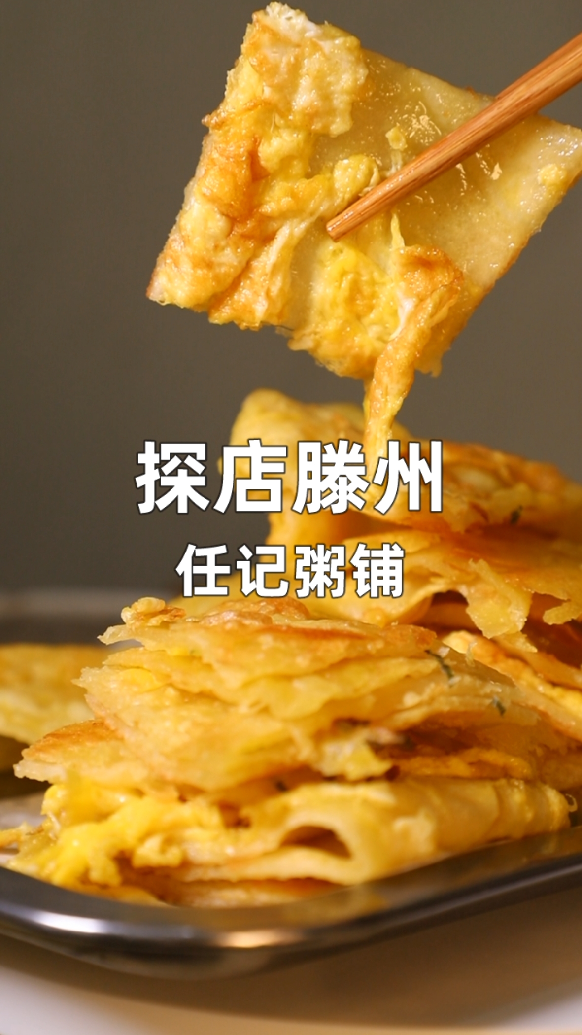 #家乡特色美食#滕州最独一无二的鸡蛋饼,再配上非一般的辣汤,这感觉不要太好。