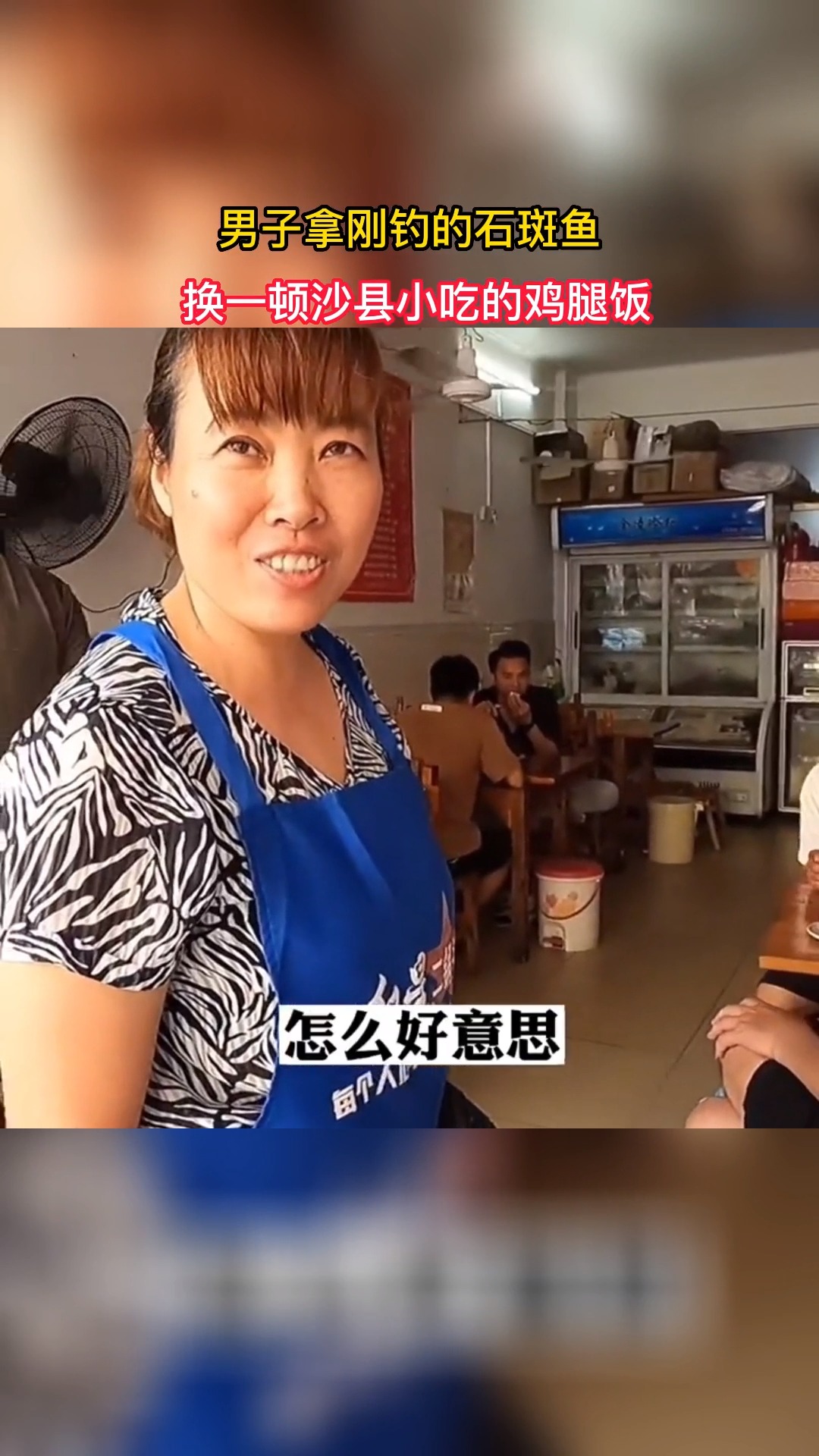 #社会百态#男子拿刚钓的石斑鱼,换一顿沙县小吃的鸡腿饭