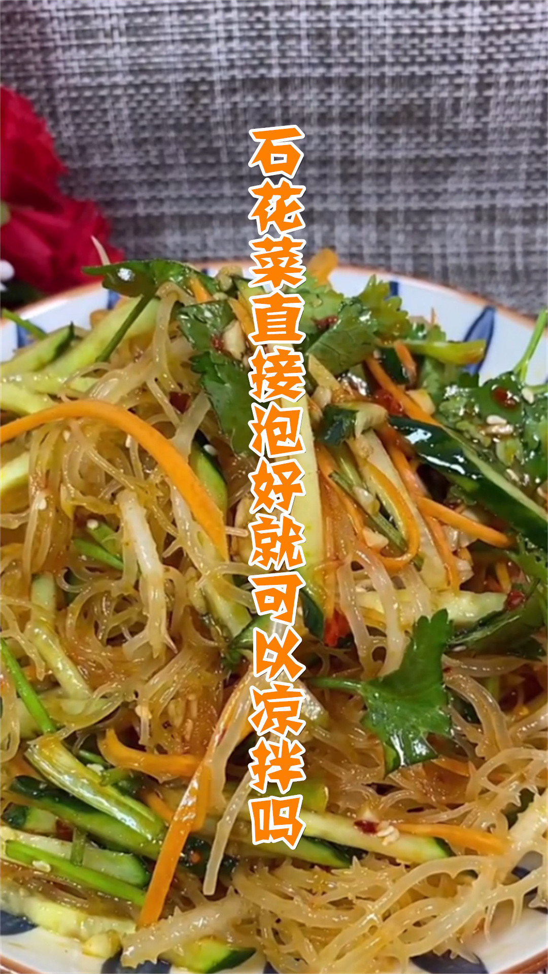 石花菜直接泡好就可以凉拌吗