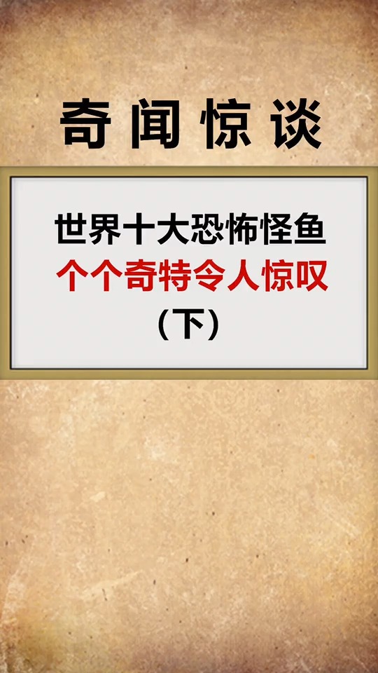 #奇闻趣事抢先看#世界十大恐怖怪鱼(下),第八种也太像蝙蝠了吧?