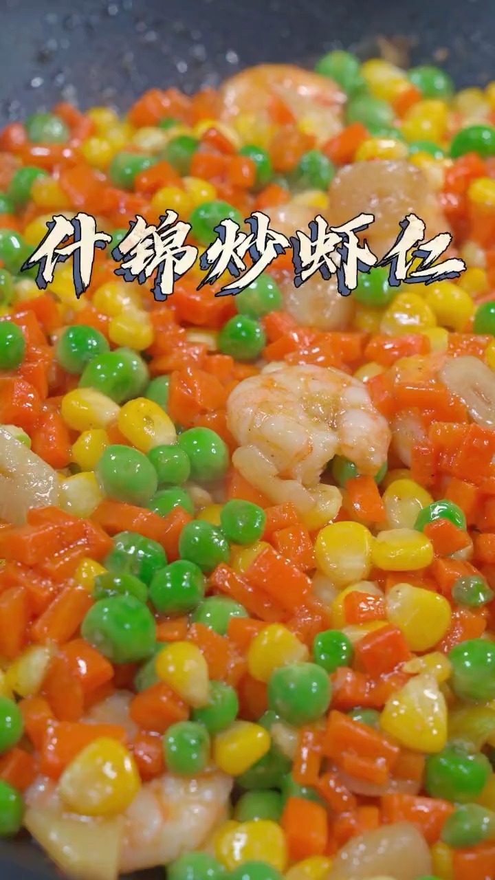 家里有孩子不爱吃饭,可以试试这道什锦炒虾仁,每次都能吃多二碗米饭