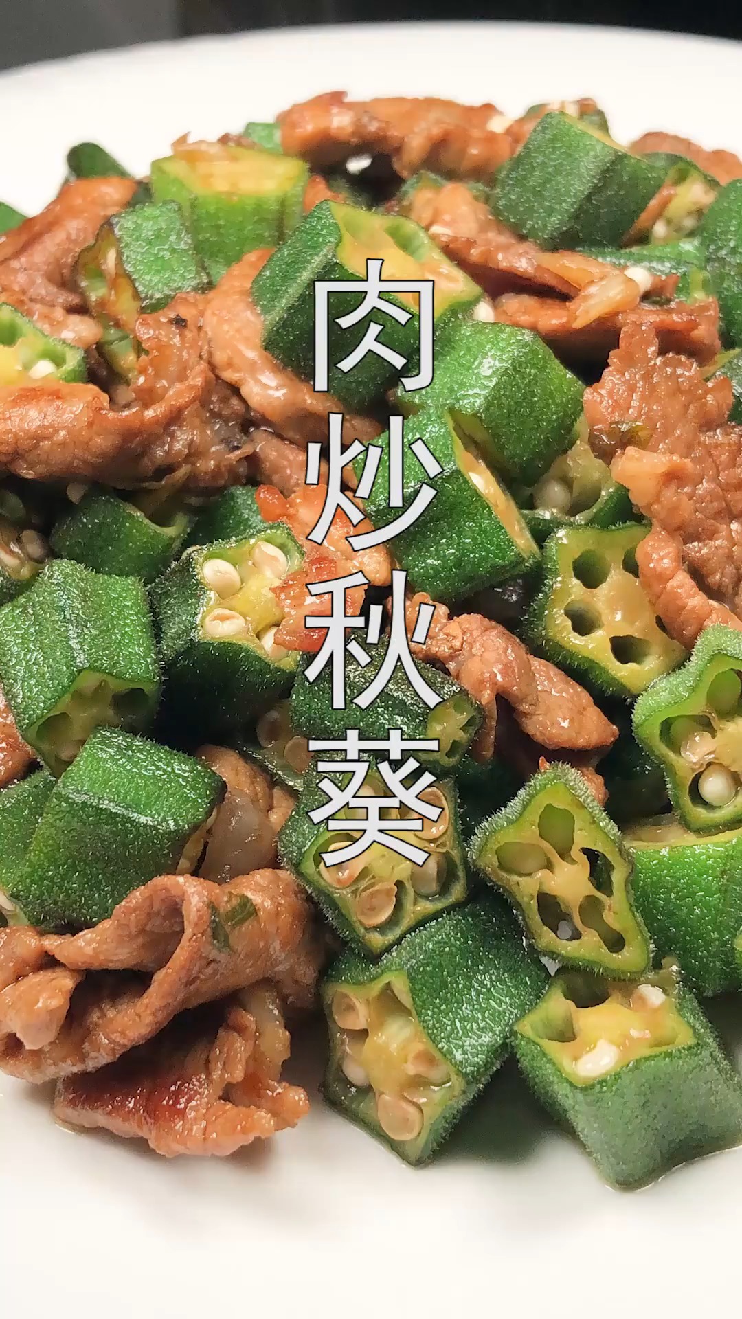 #家常菜#秋葵炒肉怎么做好吃?试试这么做,秋葵脆爽,肉质鲜嫩