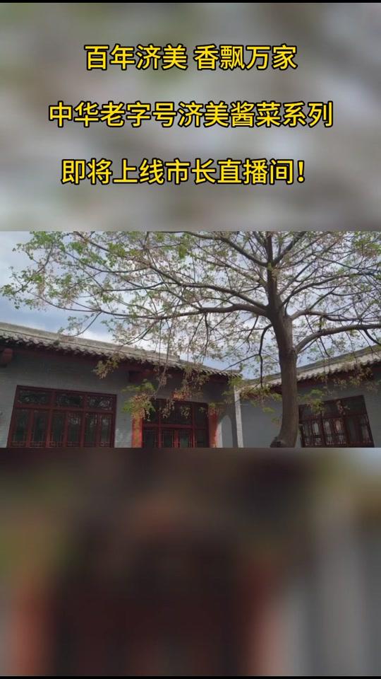 百年济美 香飘万家。中华老字号济美酱菜系列,即将上线市场直播间!#县长来直播 #战疫助农在