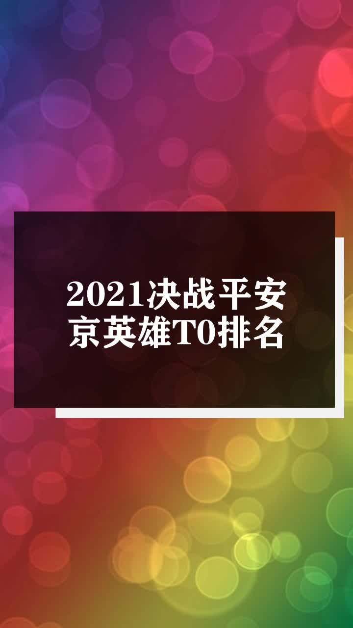 2021决战平安京英雄T0排名