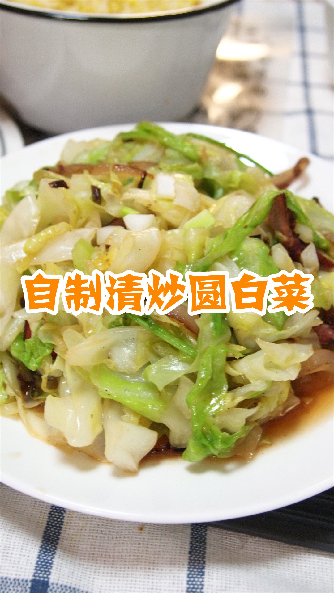 自制清炒圆白菜