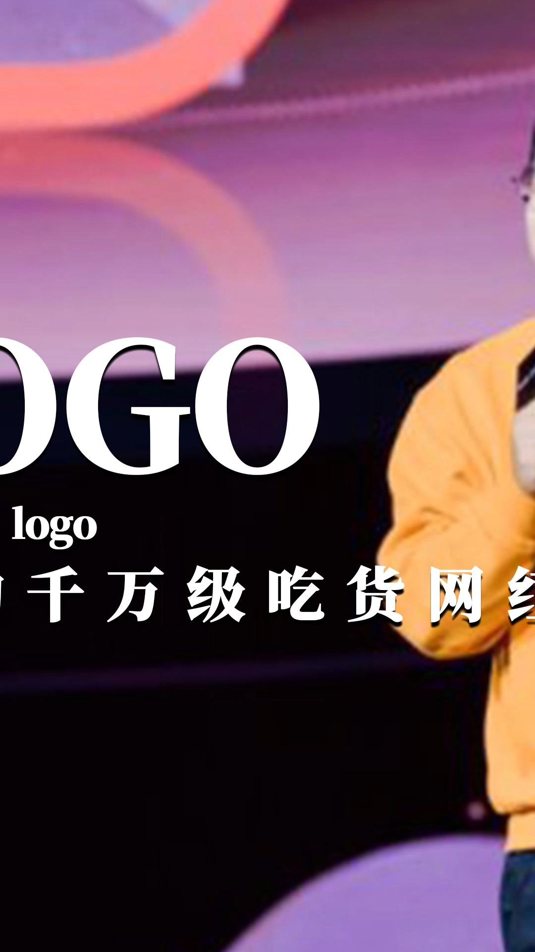 大LOGO:从打工人逆袭的千万级网红(中)#吃播#人物解说
