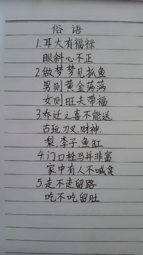 #古人俗语#俗语:耳大有福禄,眼斜心不正!