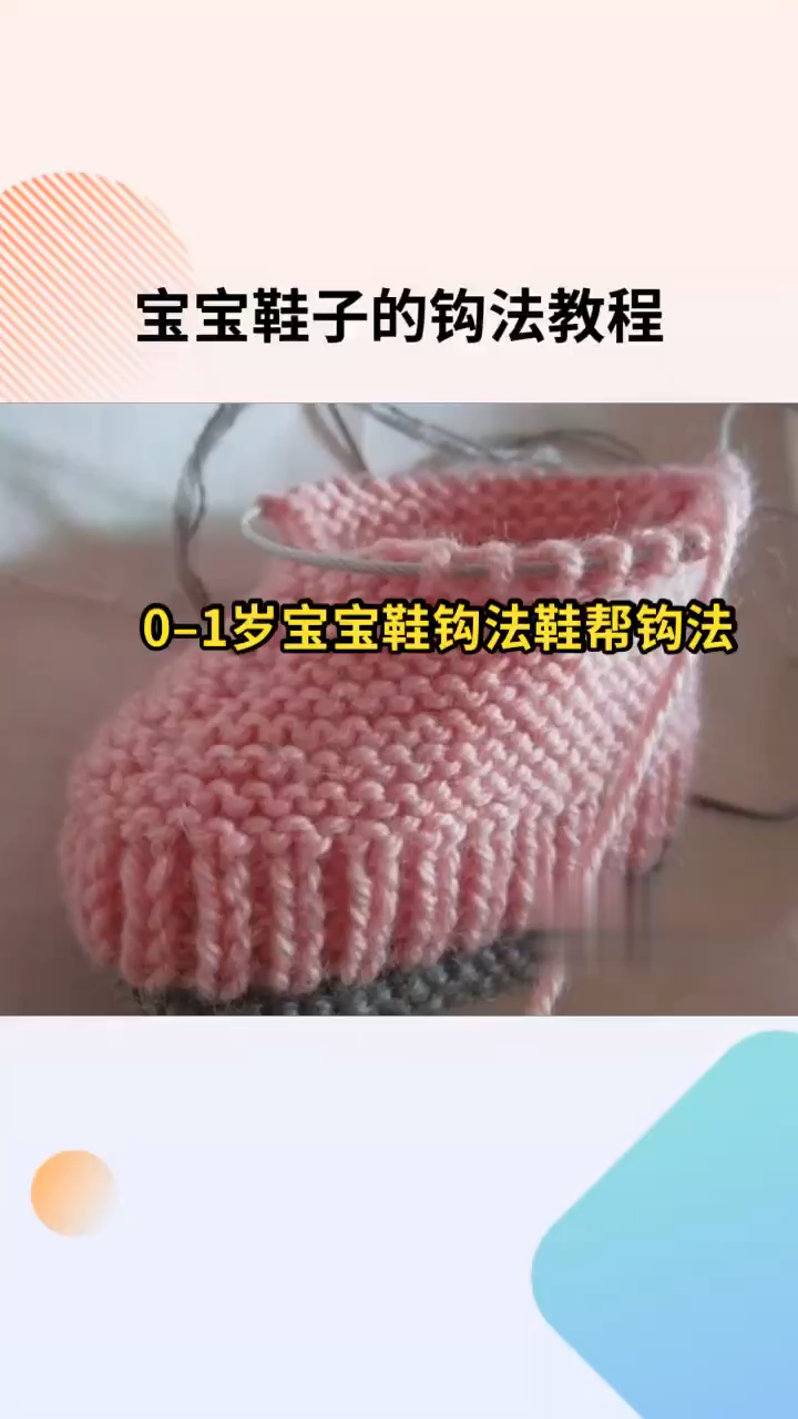 0–1岁宝宝鞋钩法鞋帮钩法
