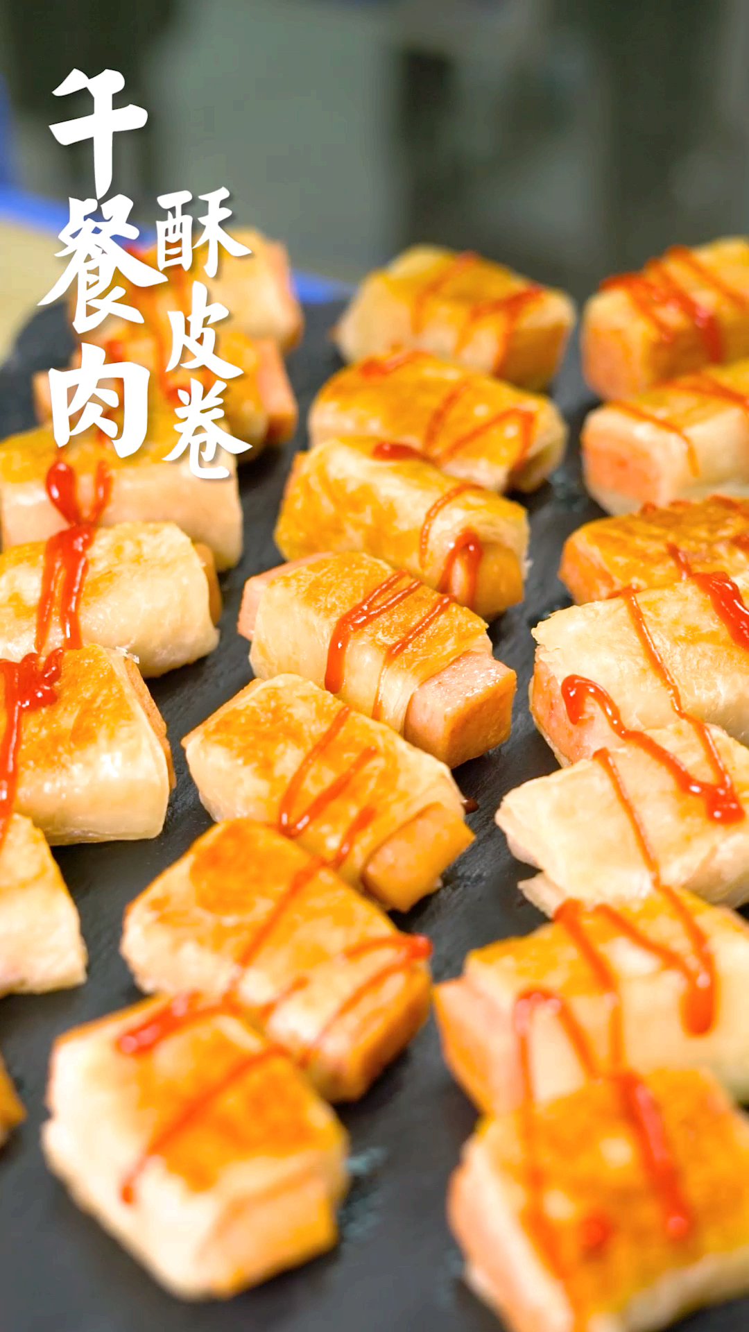 #新年游记#手抓饼的一百种做法之午餐肉酥皮卷,一口一个酥,隔壁小孩都馋哭啦~