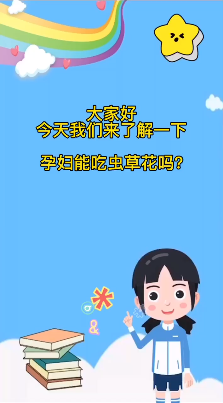 孕妇能吃虫草花吗?