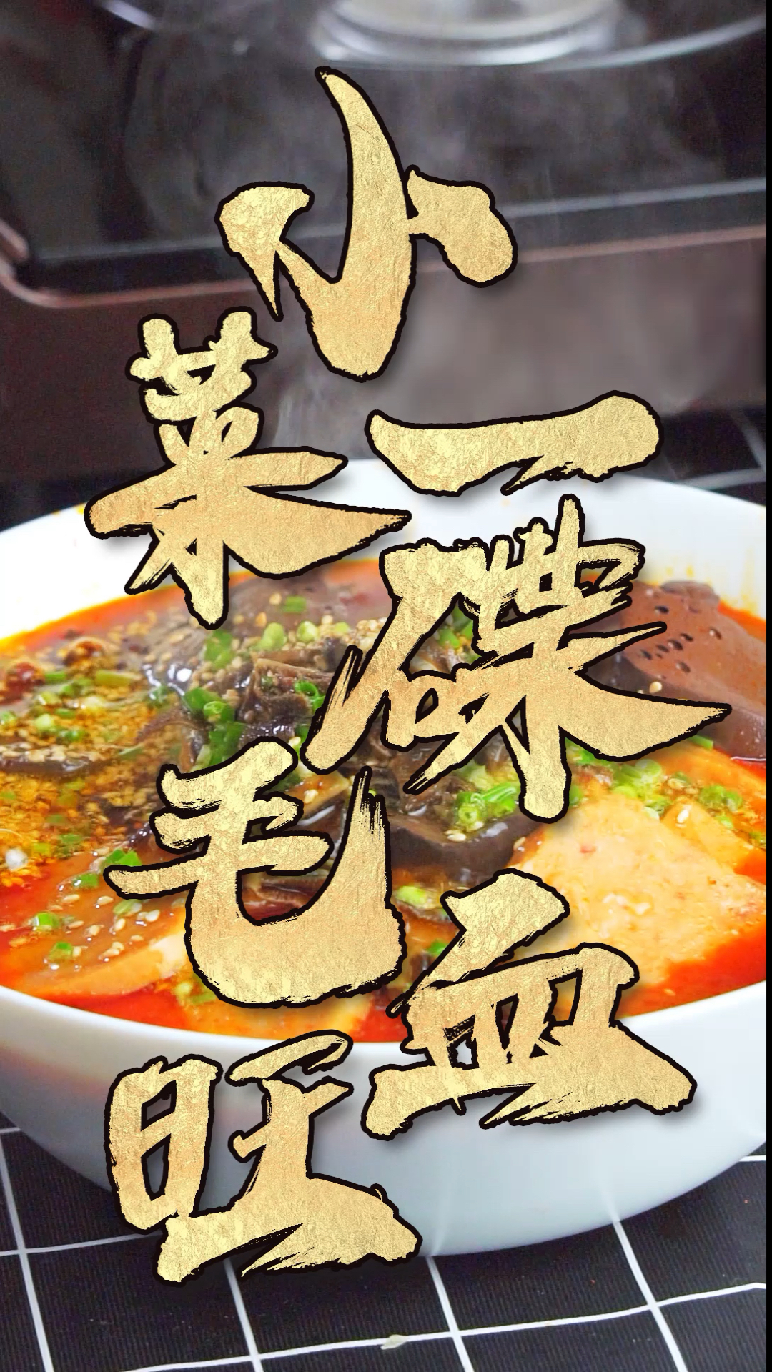 #食神大PK#小菜一碟!热情如火的毛血旺!无辣不欢的童鞋最爱!超级下饭,好吃到起飞!