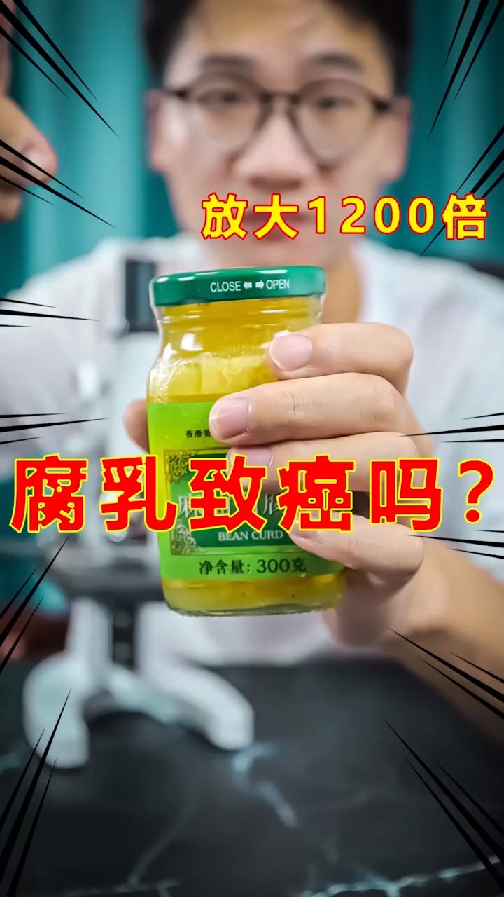 常吃腐乳会致癌吗?显微镜放大倍一探究竟